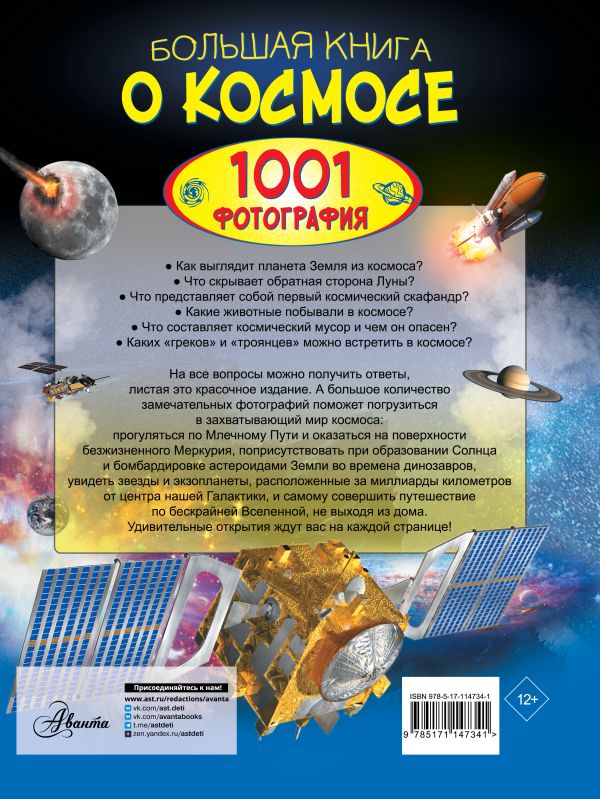 Обложка Большая книга о космосе. 1001 фотография, издательство АСТ | купить в книжном магазине Рослит