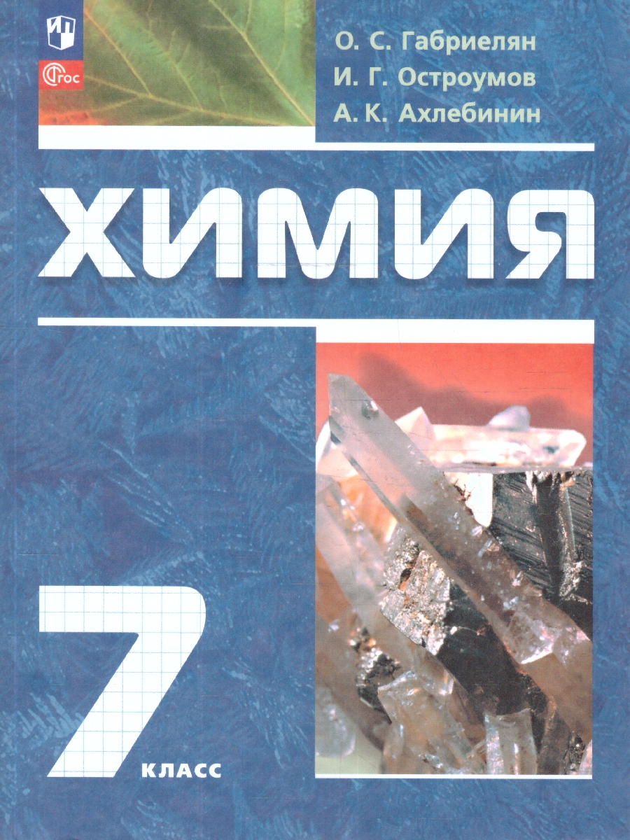 Обложка книги Химия 7 класс. Вводный курс. Учебное пособие, Автор Габриелян О.С.; Остроумов И.Г.; Ахлебинин А.К., издательство Просвещение | купить в книжном магазине Рослит