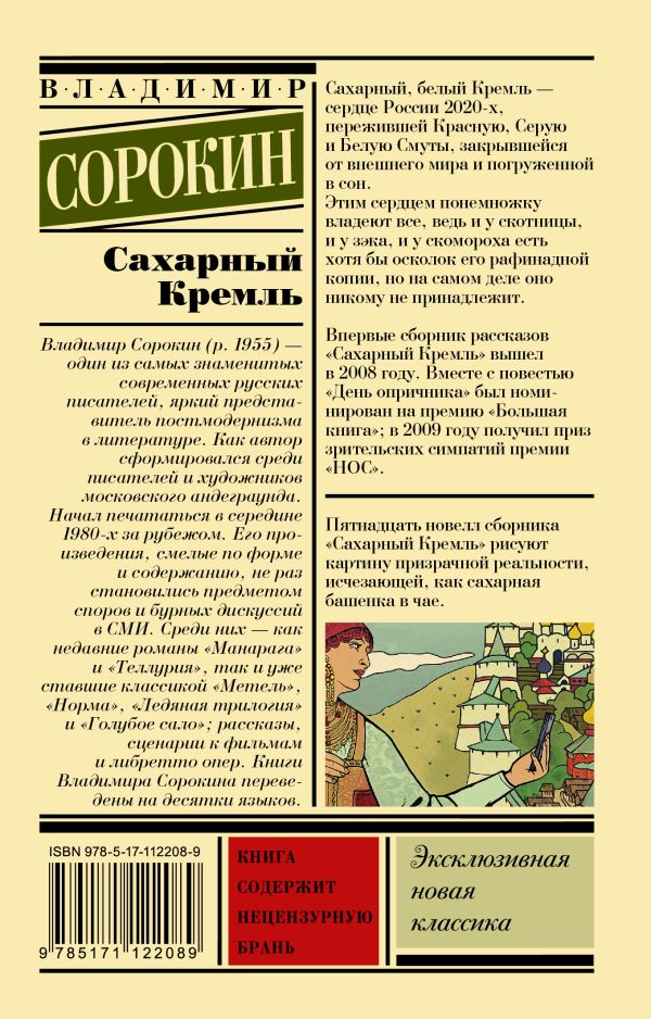Обложка Сахарный Кремль. Эксклюзивная новая классика, издательство АСТ | купить в книжном магазине Рослит