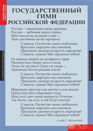 Обложка книги Таблицы. Государственные символы России, Автор , издательство Спектр-М | купить в книжном магазине Рослит