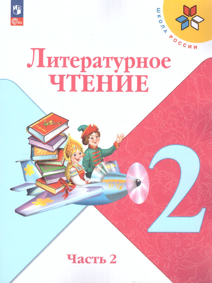 Обложка книги Литературное чтение 2 класс. Учебник. В 2 частях. Часть 2. УМК "Школа России" (ФП2022), Автор Климанова Л.Ф. Горецкий В.Г. Голованова М.В., издательство Просвещение | купить в книжном магазине Рослит