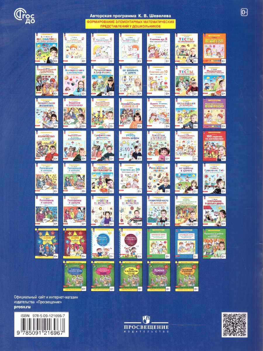 Обложка книги Развитие Математических способностей у дошкольников. Рабочая тетрадь для детей 6-7 лет, Автор Шевелев К.В., издательство Просвещение/Союз                                   | купить в книжном магазине Рослит