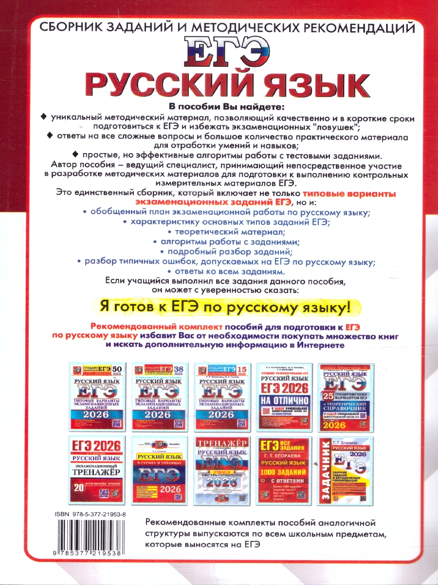 Обложка книги ЕГЭ 2026 Русский язык. Сборник заданий и методических рекомендаций, Автор Егораева Г. Т., издательство Экзамен | купить в книжном магазине Рослит