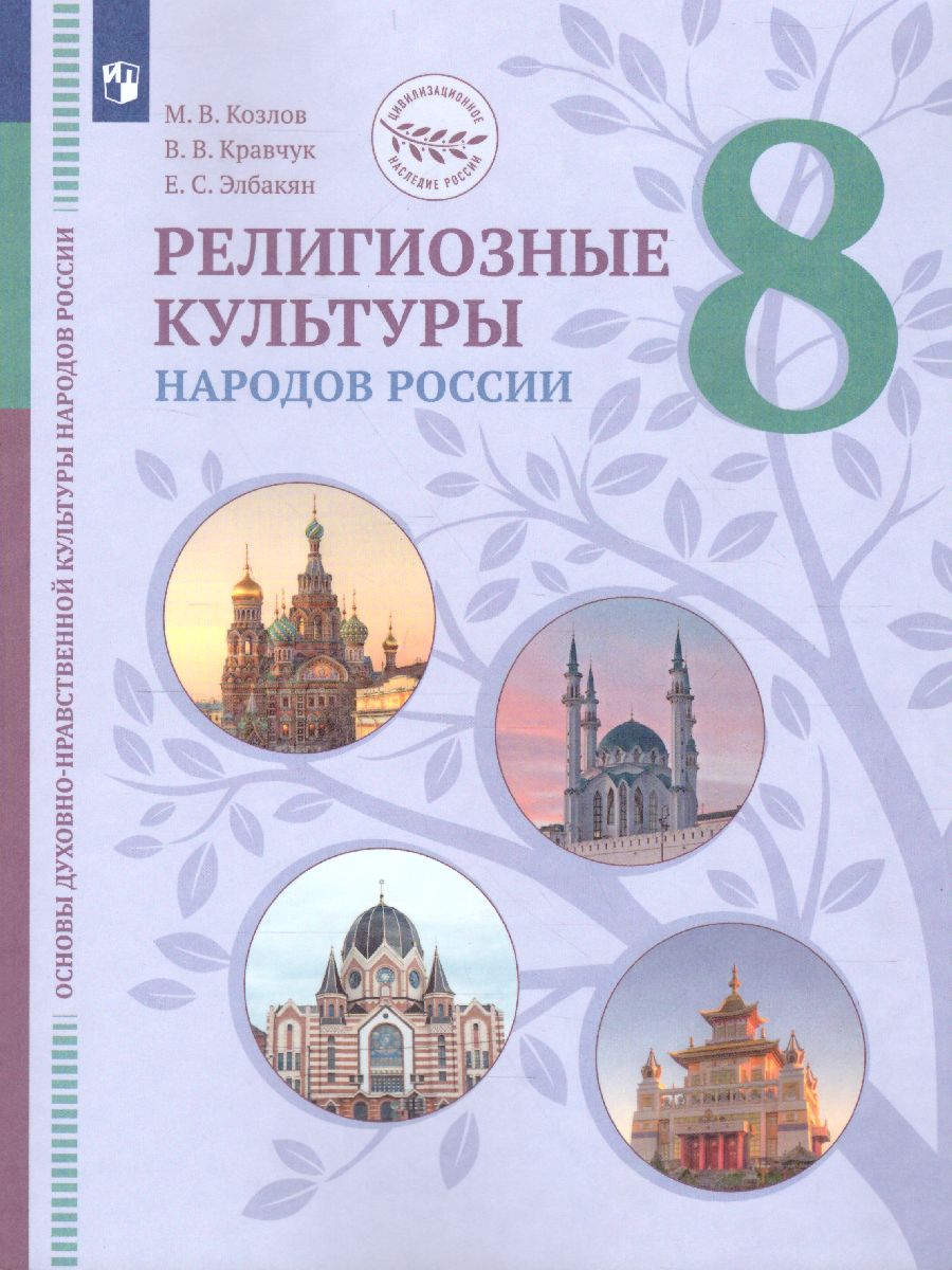 Обложка книги Религиозные культуры народов России 8 класс, Автор Козлов М.В. Кравчук В.В. Элбакян Е.С. Федоров О.Д., издательство Просвещение | купить в книжном магазине Рослит
