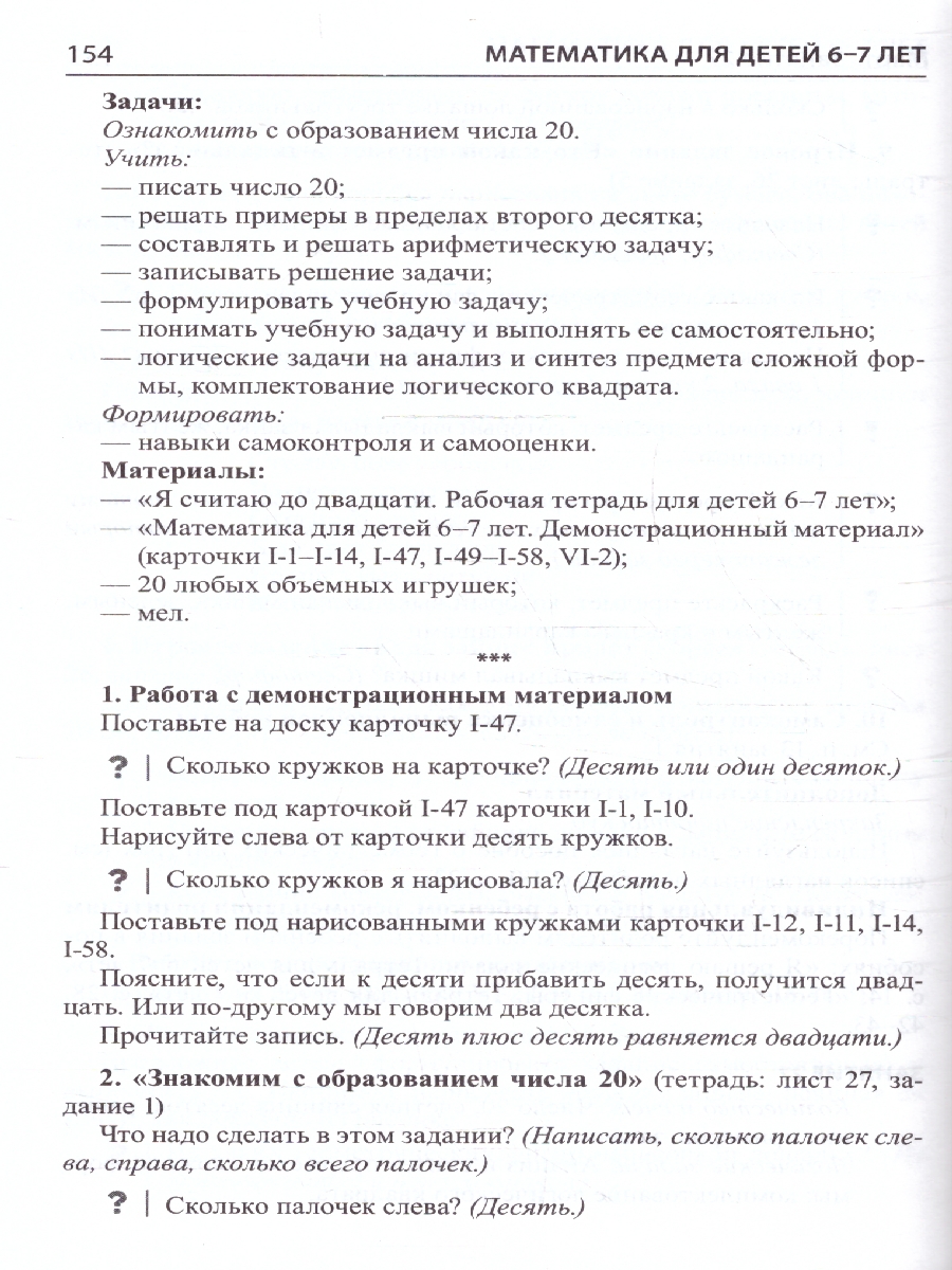 Обложка книги Матемематика для детей 6-7 лет Методическое пособие к Рабочей тетради, Автор Колесникова Е.В., издательство Сфера | купить в книжном магазине Рослит