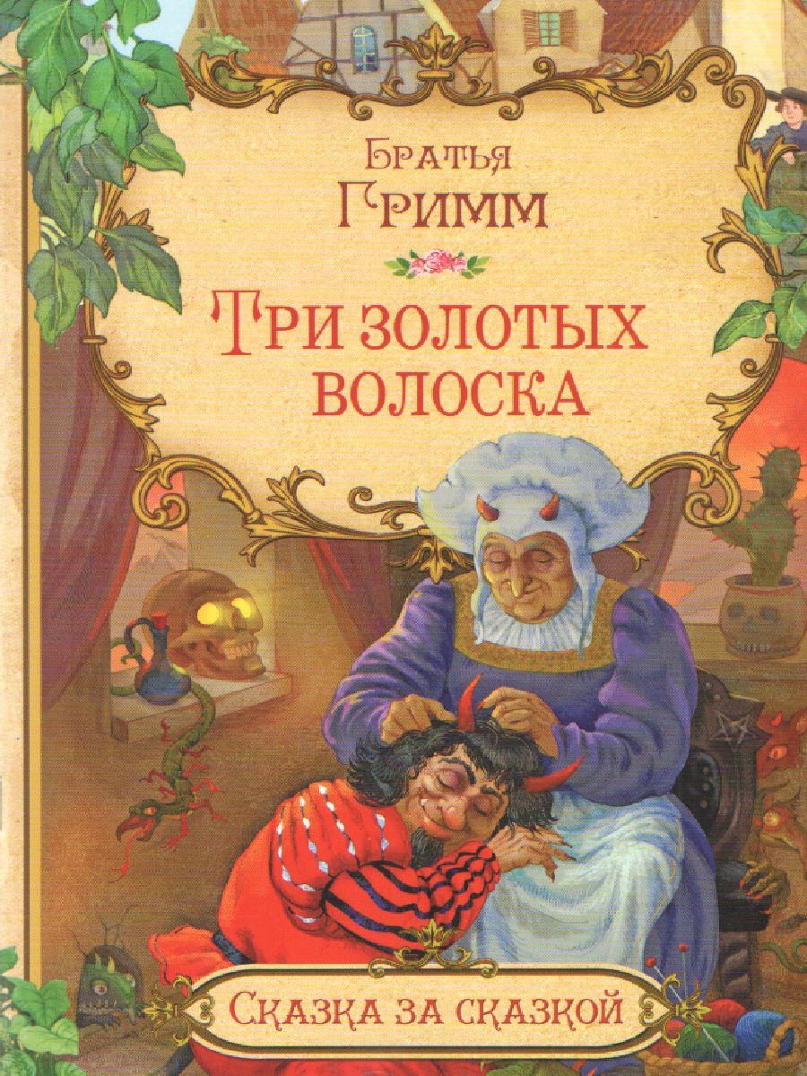 Обложка книги Три золотых волоска. Сказка за сказкой, Автор Братья Гримм, издательство Вако | купить в книжном магазине Рослит
