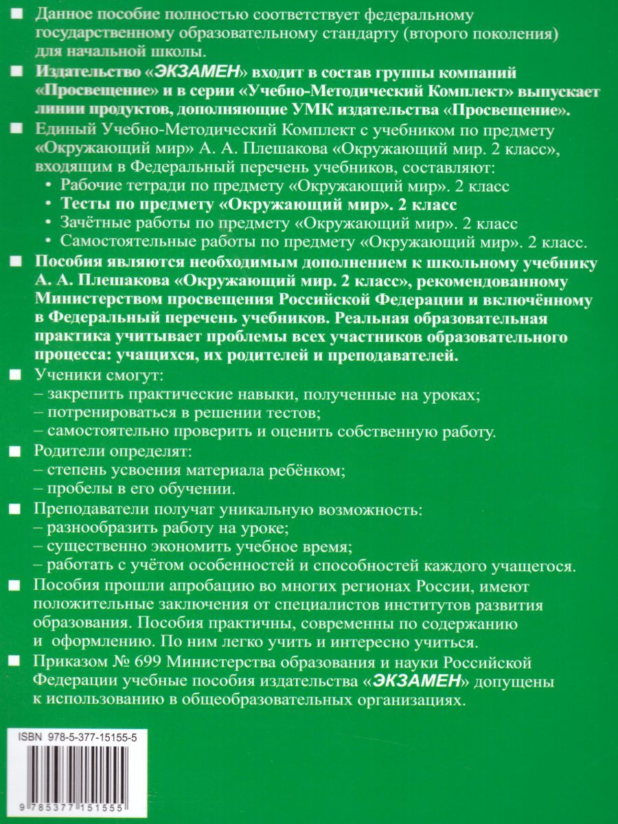 картинка Тесты по предмету Окружающий мир 2 класс. Часть 2. (к новому ФПУ) ФГОС от магазина Рослит