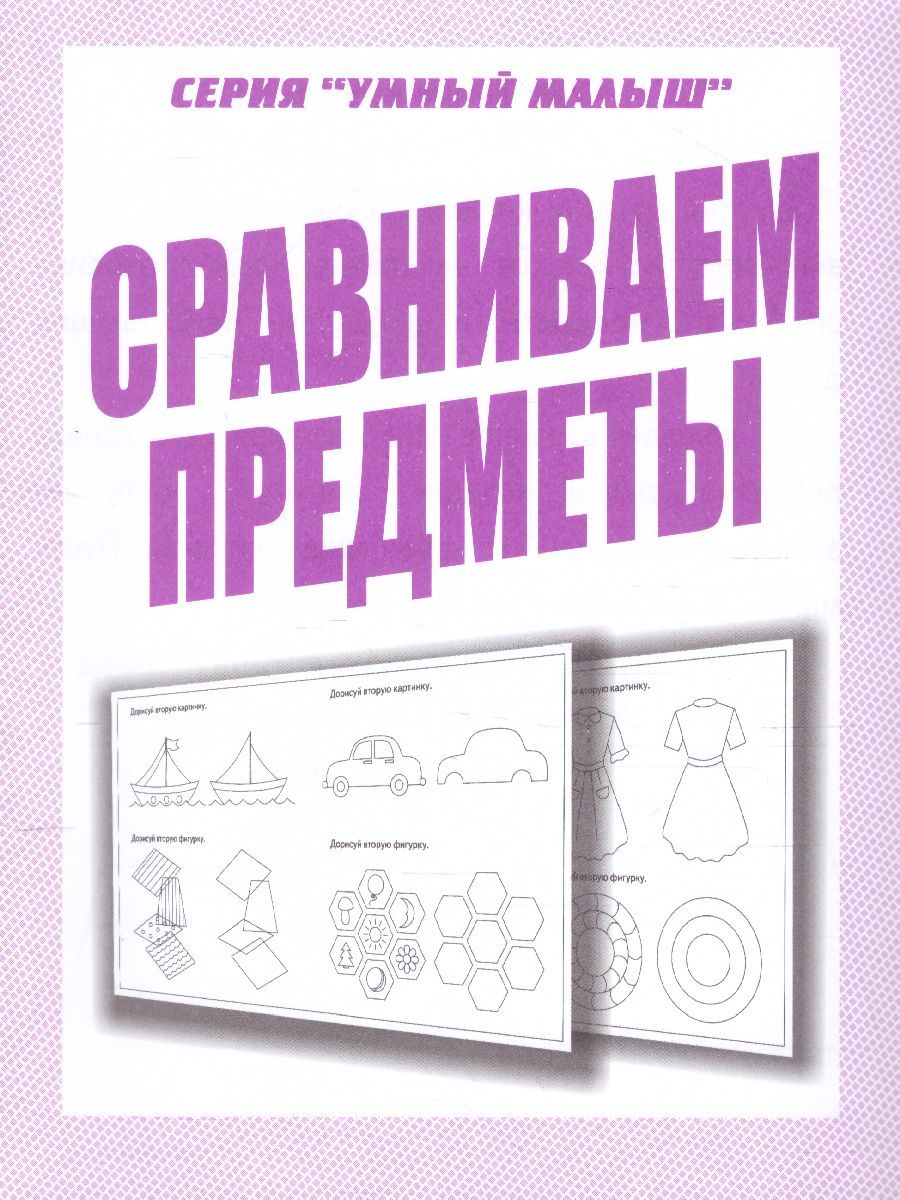Обложка книги Сравниваем предметы, Автор , издательство Весна-Дизайн | купить в книжном магазине Рослит