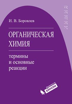 Обложка книги Органическая химия: термины и основные реакции, Автор Боровлев И.В., издательство Лаборатория знаний | купить в книжном магазине Рослит