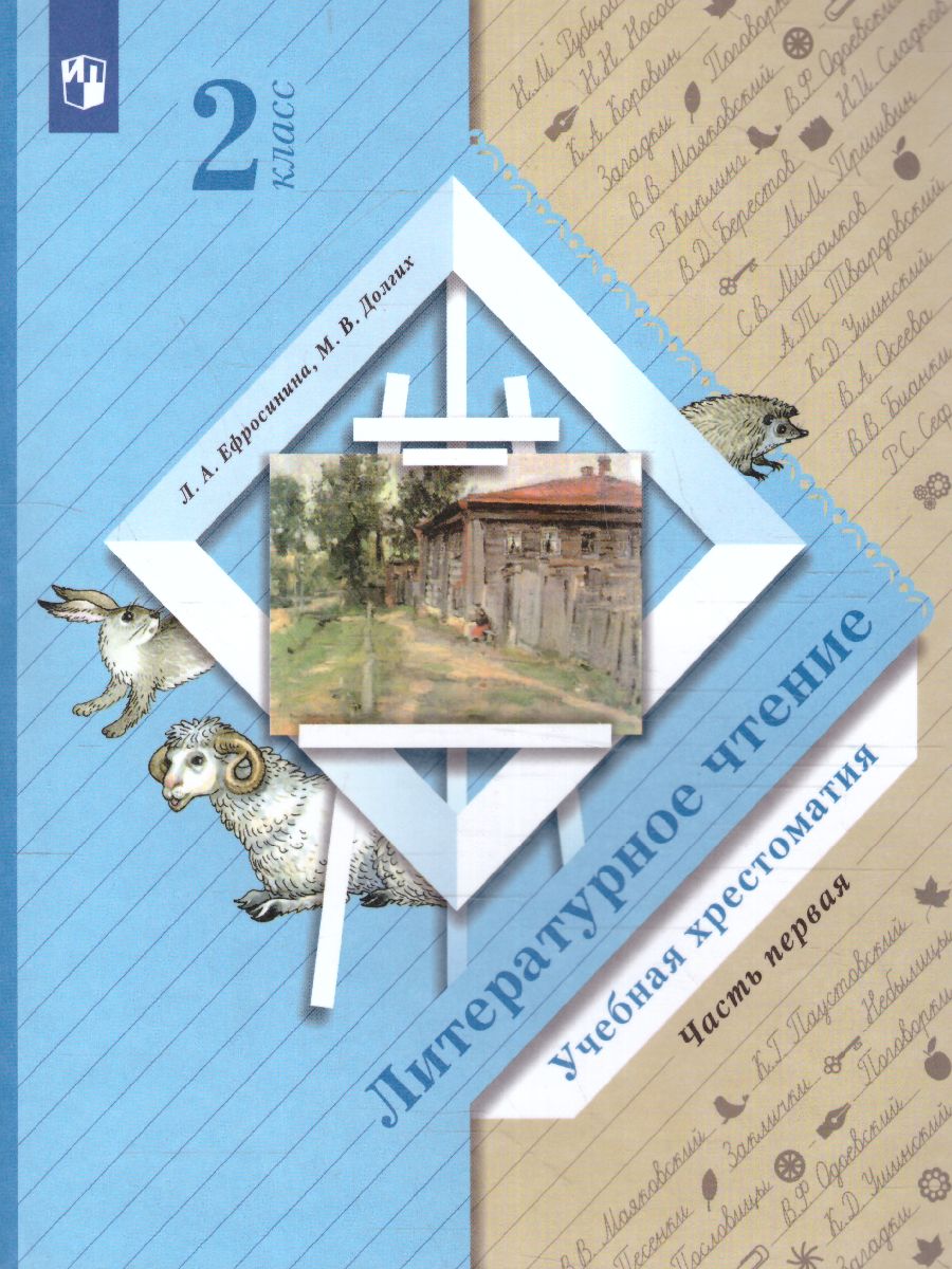 картинка Литературное чтение 2кл. Хрестоматия. В 2 частях. Часть 1 от магазина Рослит