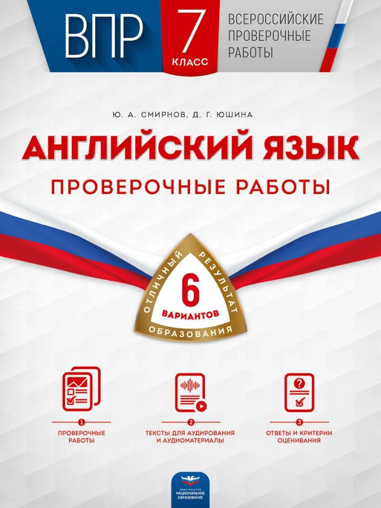 Обложка книги ВПР. Английский язык 7 класс. Проверочные работы: 6 вариантов, Автор Смирнов Ю.А. Юшина Д.Г., издательство Национальное образование | купить в книжном магазине Рослит