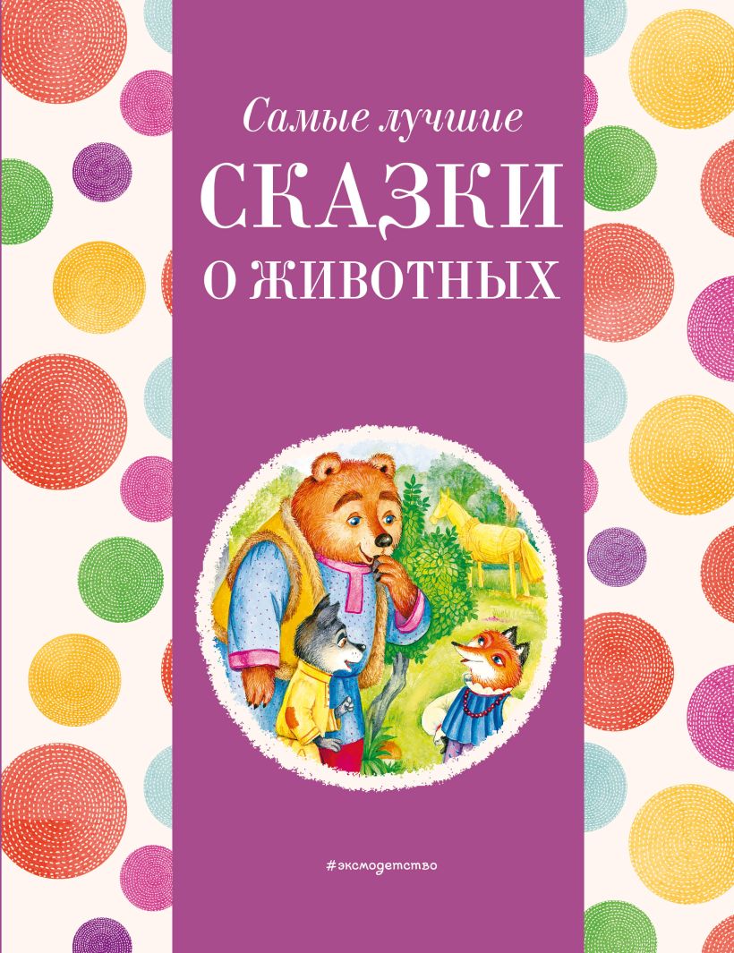 Обложка книги Самые лучшие сказки о животных. С крупными буквами, Автор Ред. Хачатрян К. А., издательство ЭКСМО | купить в книжном магазине Рослит