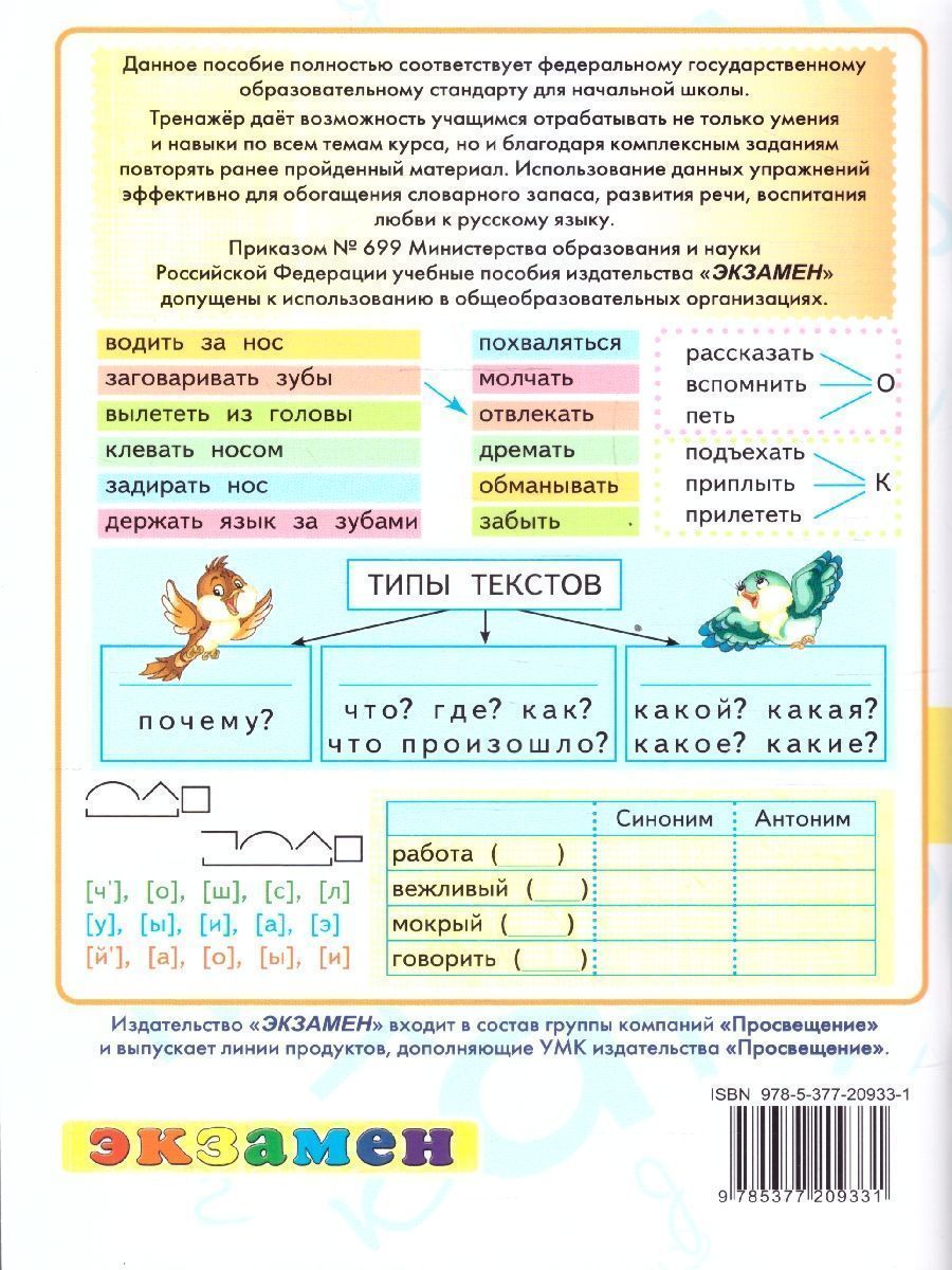Обложка книги Тренажер по русскому языку 3 класс. К новому учебнику. УМК Канакиной, Горецкого. ФГОС НОВЫЙ, Автор Тихомирова Е.М., издательство Экзамен | купить в книжном магазине Рослит