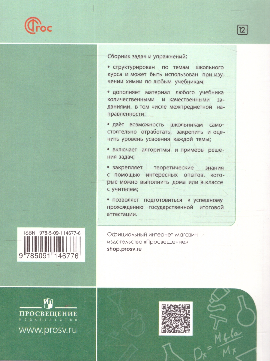 Обложка книги Химия 9 класс. Сборник задач и упражнений, Автор Габриелян О.С. Тригубчак И.В., издательство Просвещение | купить в книжном магазине Рослит