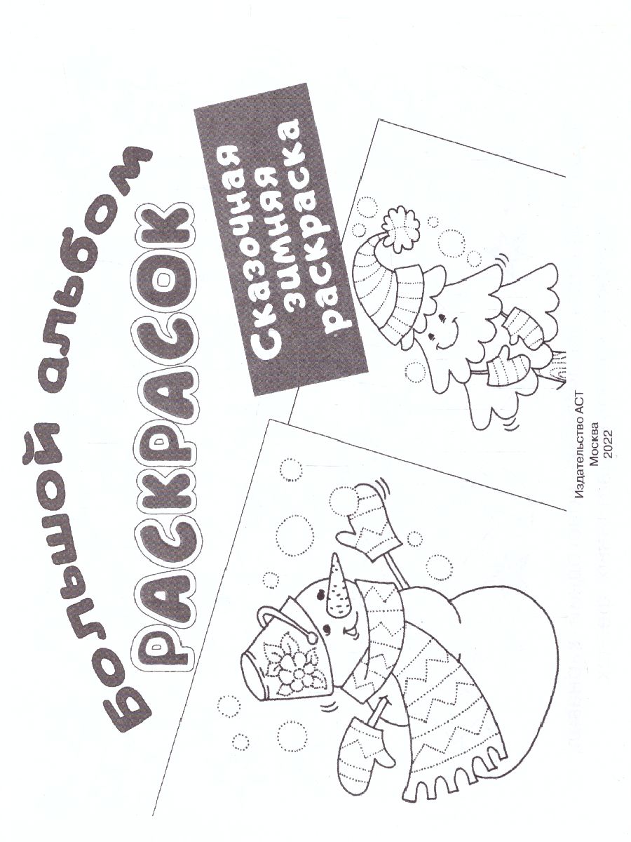 Обложка Сказочная зимняя раскраска. Двинина Л.В. /БолАльбомРаскр, издательство АСТ | купить в книжном магазине Рослит