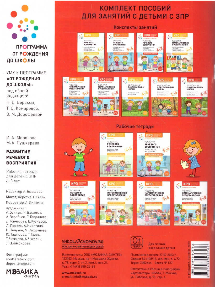 Обложка книги Развитие речевого восприятия 6-8 лет. Рабочая тетрадь. КРО. ФГОС.
Пособие издано в рамках учебно-методического комплекта к программе «ОТ РОЖДЕНИЯ ДО ШКОЛЫ», Автор Морозова И.А.; Пушкарева М.А., издательство Мозаика-Синтез | купить в книжном магазине Рослит