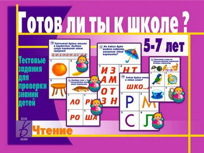 Обложка книги Готов ли ты к школе? Чтение, Автор , издательство Весна-Дизайн | купить в книжном магазине Рослит