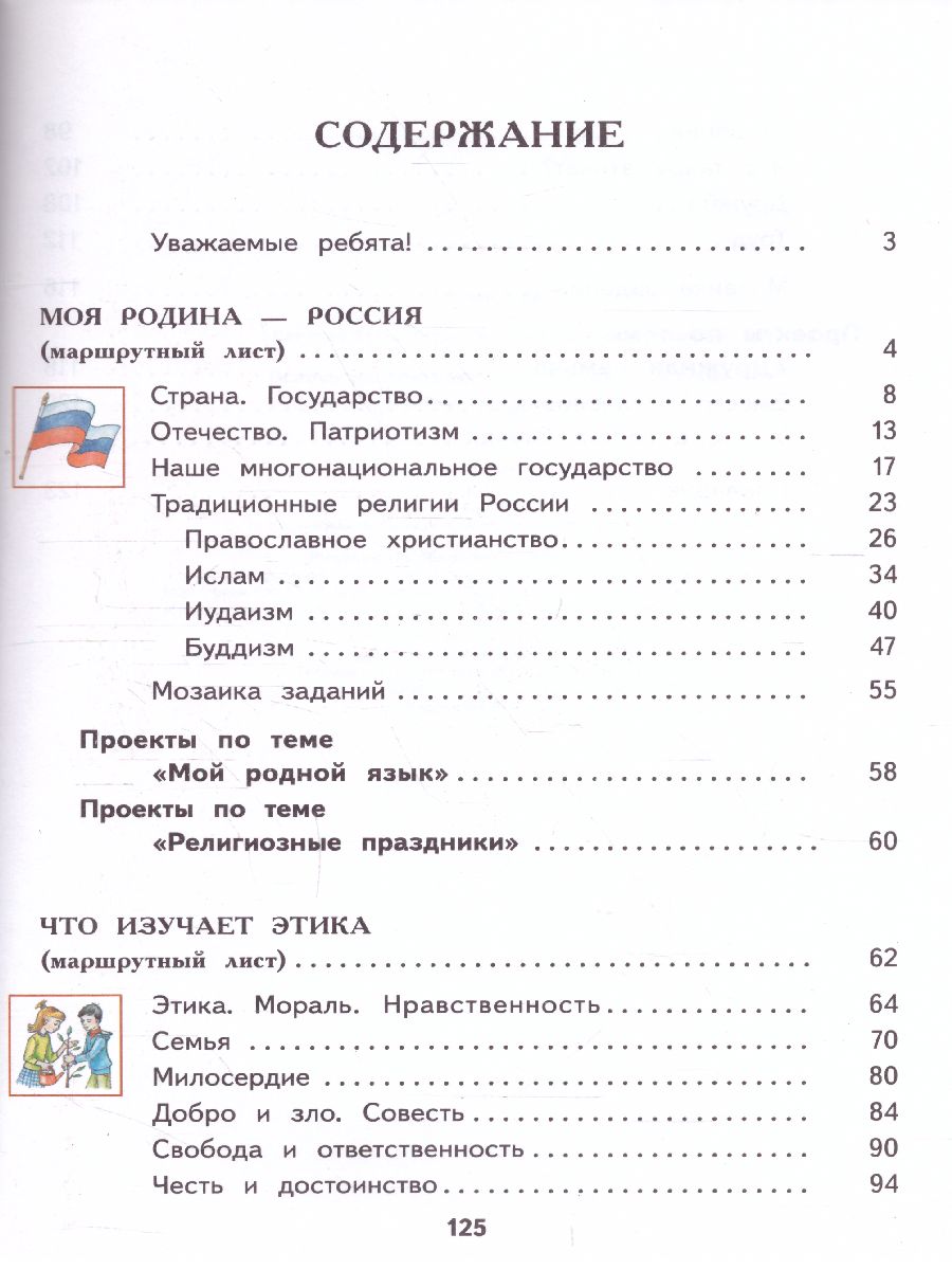 Обложка книги Основы духовно-нравственной культуры народов России 4 класс. Учебник. ФГОС, Автор Саплина Е.В. Саплин А.И., издательство Просвещение/Союз                                   | купить в книжном магазине Рослит