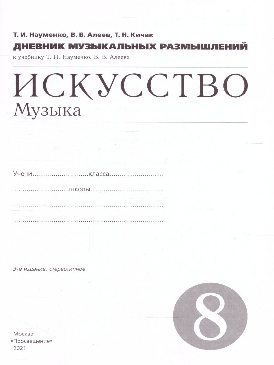 Обложка книги Дневник музыкальных размышлений 8 класс. Вертикаль. ФГОС, Автор Науменко Т.И. Алеев В.В. Кичак Т.Н., издательство Просвещение | купить в книжном магазине Рослит