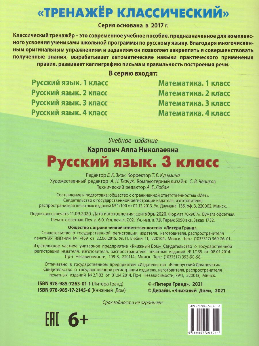 Обложка книги Тренажер классический. Русский язык 3 класс. Упражнения для занятий в школе и дома, Автор Карпович А.Н., издательство Интерпрессервис | купить в книжном магазине Рослит