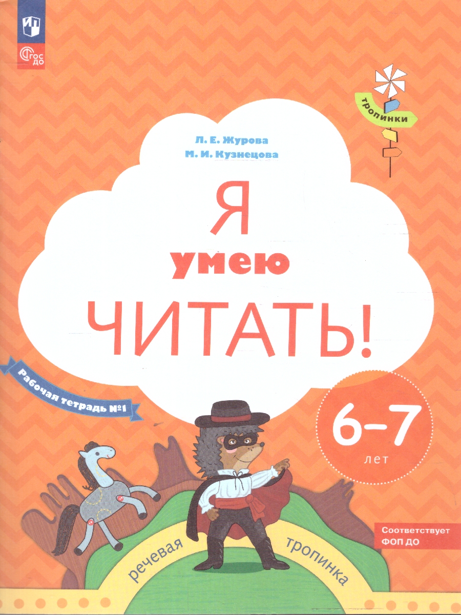 картинка Я умею читать! В 2-х частях. Рабочая тетрадь №1. Для детей 6-7 лет от магазина Рослит