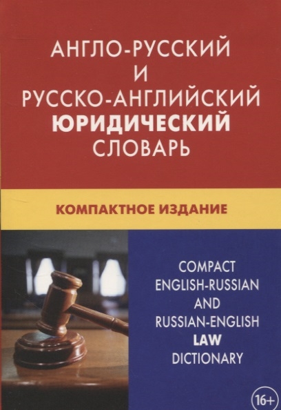 Обложка книги Англо-русский и русско-английский юридический словарь (с транскрипцией). Компактное издание, Автор Ильин Ю.Д, издательство ЖИВОЙ ЯЗЫК | купить в книжном магазине Рослит