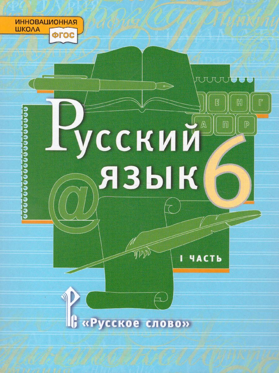 Обложка книги Русский язык 6 класс. Учебник в 2-х частях. Часть 1, Автор Быстрова Е.А. Кибирева Л.В., издательство Русское слово | купить в книжном магазине Рослит