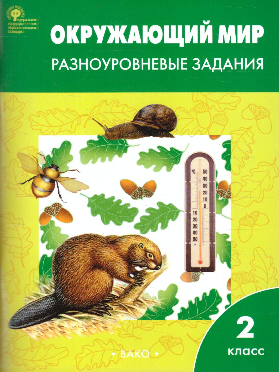 Обложка книги Окружающий мир 2 класс. Разноуровневые задания к УМК Плешакова, Автор Максимова Т.Н., издательство Вако | купить в книжном магазине Рослит