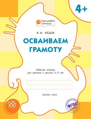 Обложка книги Осваиваем грамоту. Рабочая тетрадь для занятий с детьми 4-5 лет, Автор Медов В.М., издательство Вако | купить в книжном магазине Рослит