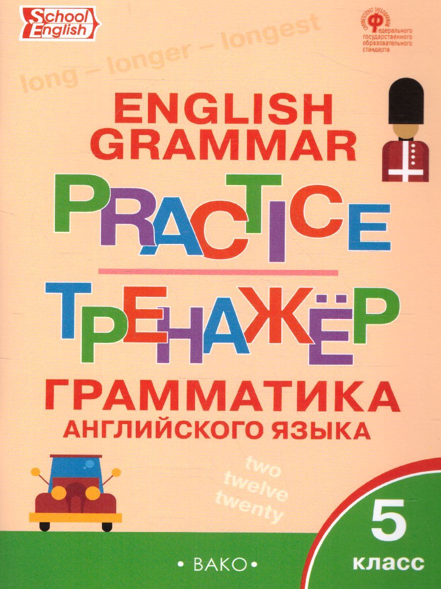 Обложка книги Грамматика английского языка 5 класс. English grammar practice. Тренажёр, Автор Макарова Т.С., издательство Вако | купить в книжном магазине Рослит