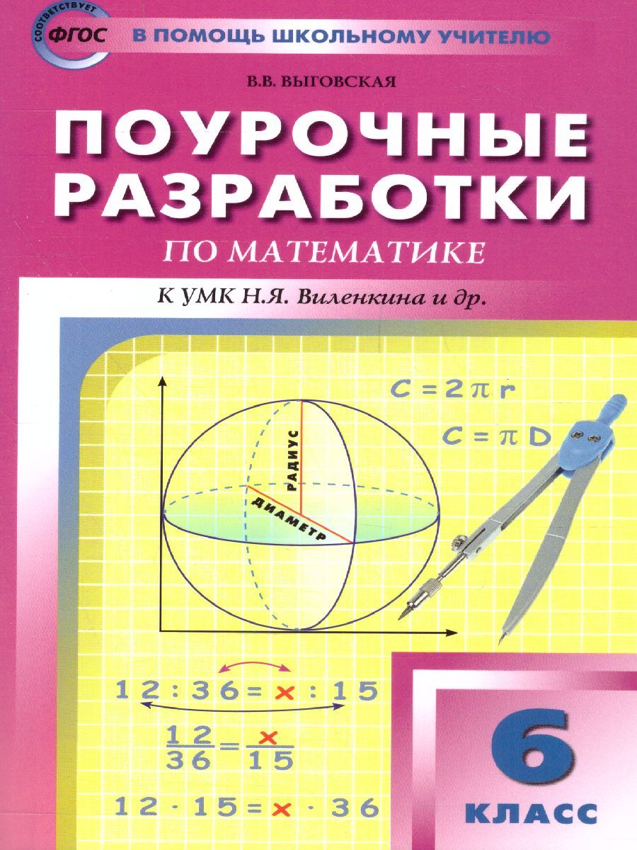 Обложка книги Поурочные разработки по Математике 6 класс. К УМК Виленкина. ФГОС, Автор Выговская В.В., издательство Вако | купить в книжном магазине Рослит