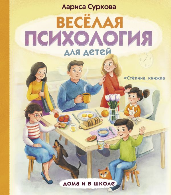 Обложка Весёлая психология для детей: дома и в школе, издательство АСТ | купить в книжном магазине Рослит