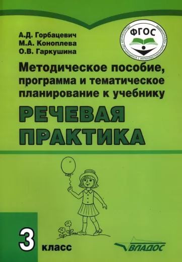 Обложка книги Речевая практика 3 класс. Методическое пособие, Автор Горбацевич А.Д. Коноплева М.А. Гаркушина О.В., издательство Владос | купить в книжном магазине Рослит