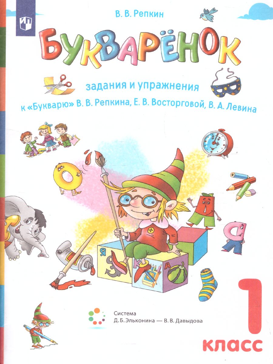 Обложка книги Букваренок 1 класс. Сборник заданий и упражнений к Букварю. ФГОС, Автор Репкин В.В., издательство Просвещение/Союз                                   | купить в книжном магазине Рослит