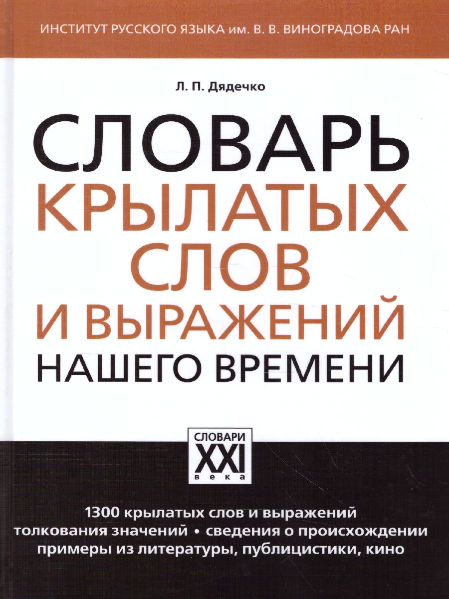 Обложка книги Словарь крылатых слов и выражений нашего времени, Автор Дядечко Л.П., издательство АСТ-Пресс | купить в книжном магазине Рослит