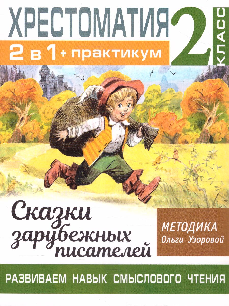 Обложка книги Хрестоматия 2 класс. Практикум. Развиваем навык смыслового чтения. Сказки зарубежных писателей, Автор Узорова О.В., издательство АСТ | купить в книжном магазине Рослит