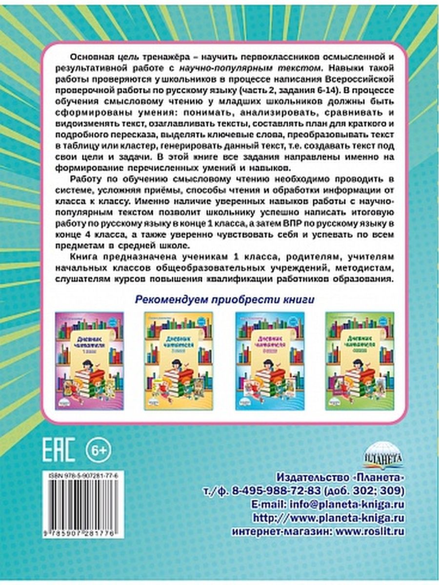 картинка Смысловое чтение. Тренажёр для школьников. 1 класс/А от магазина Рослит
