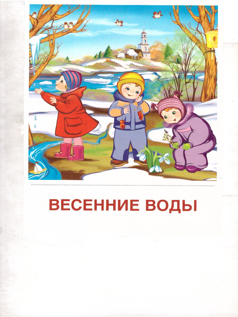 Обложка книги Демонстрационные картинки СУПЕР Времена года. Весна. 8 демонстрационных картинок с текстом 173х220 мм, Автор , издательство Сфера | купить в книжном магазине Рослит