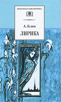 Обложка книги Лирика, Автор Блок А., издательство Детская литература | купить в книжном магазине Рослит