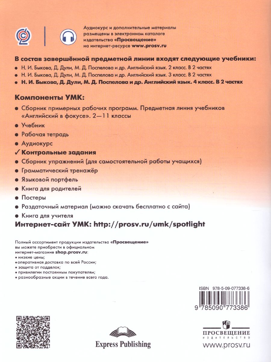 Обложка книги Английский в фокусе 4 класс. Spotlight. Контрольные задания. ФГОС, Автор Быкова Н.И. Дули Д. Поспелова М.Д., издательство Просвещение | купить в книжном магазине Рослит