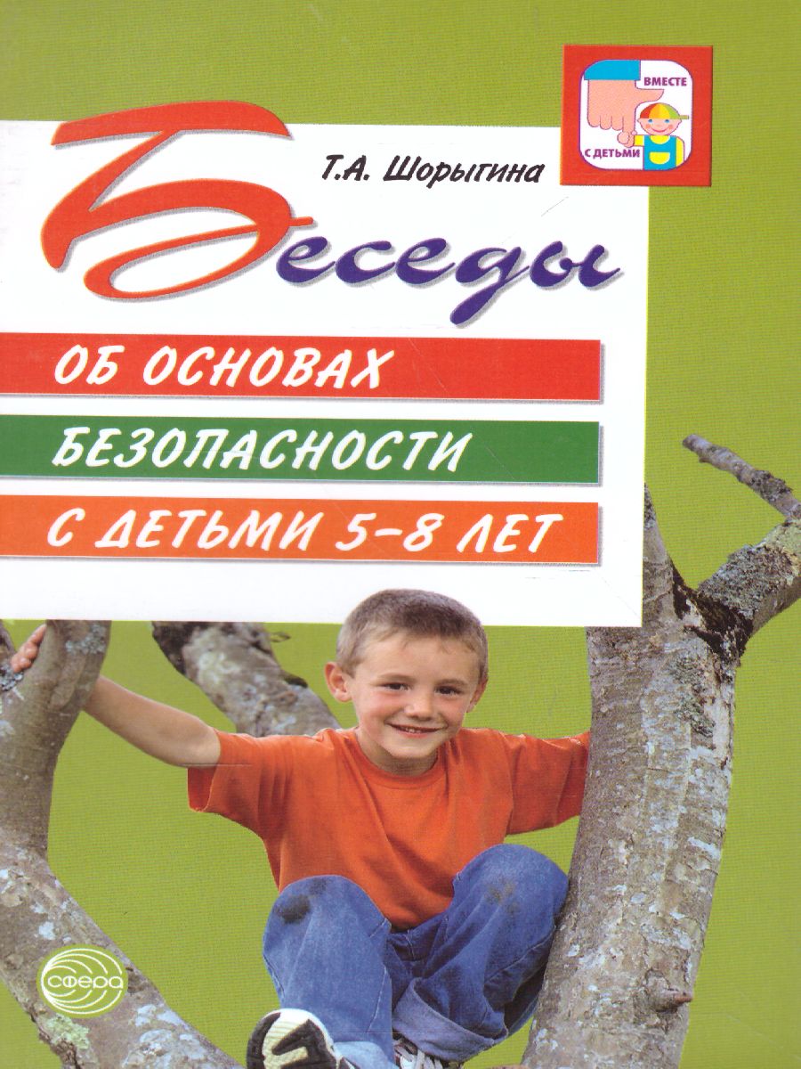 Обложка книги Беседы об основах безопасности с детьми 5-8 лет, Автор Шорыгина Т.А., издательство Сфера | купить в книжном магазине Рослит