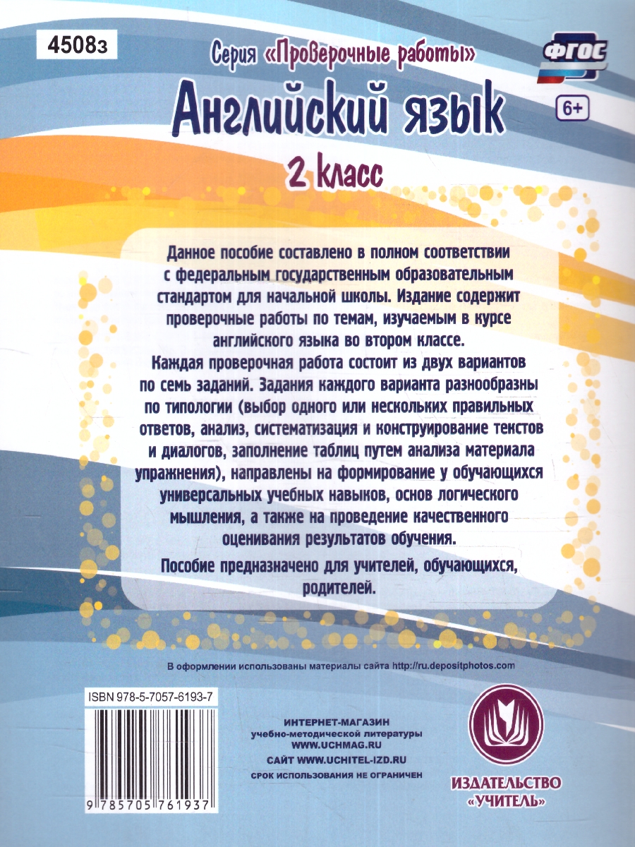 Обложка книги Английский язык 2 класс. Проверочные работы, Автор Панченко Е. Н., издательство Учитель | купить в книжном магазине Рослит