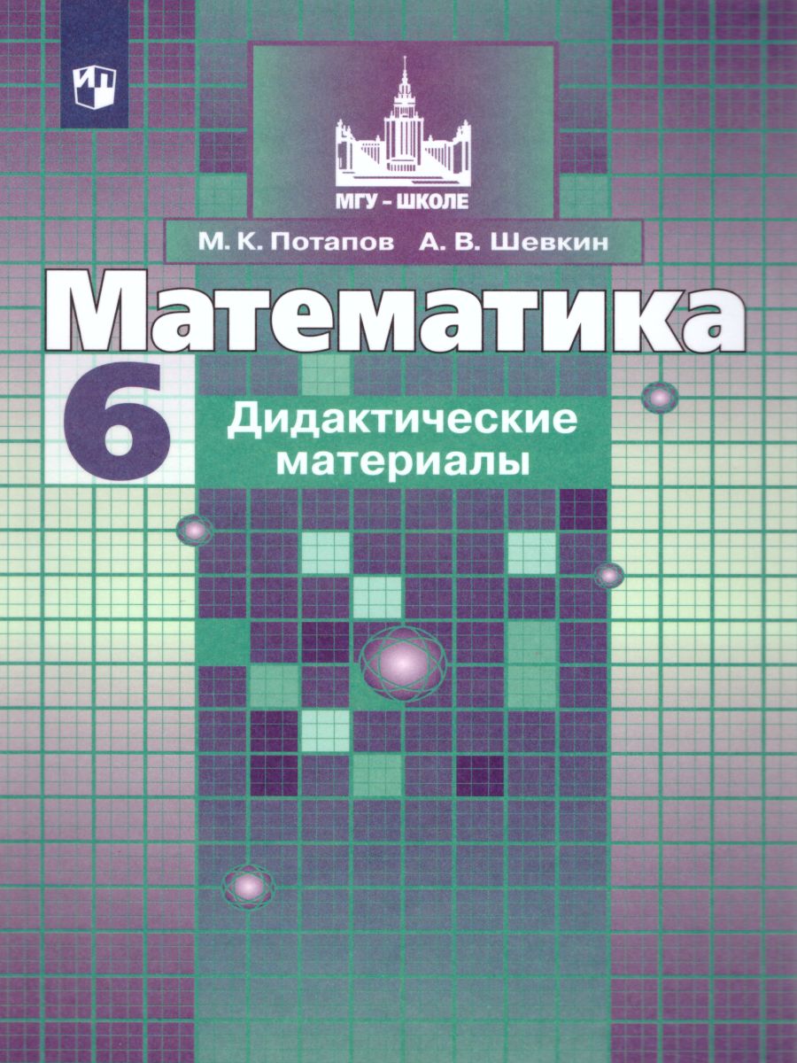 Обложка книги Математика 6 класс. Дидактические материалы к учебнику С.М. Никольского. ФГОС, Автор Потапов М.К. Шевкин А.В., издательство Просвещение | купить в книжном магазине Рослит