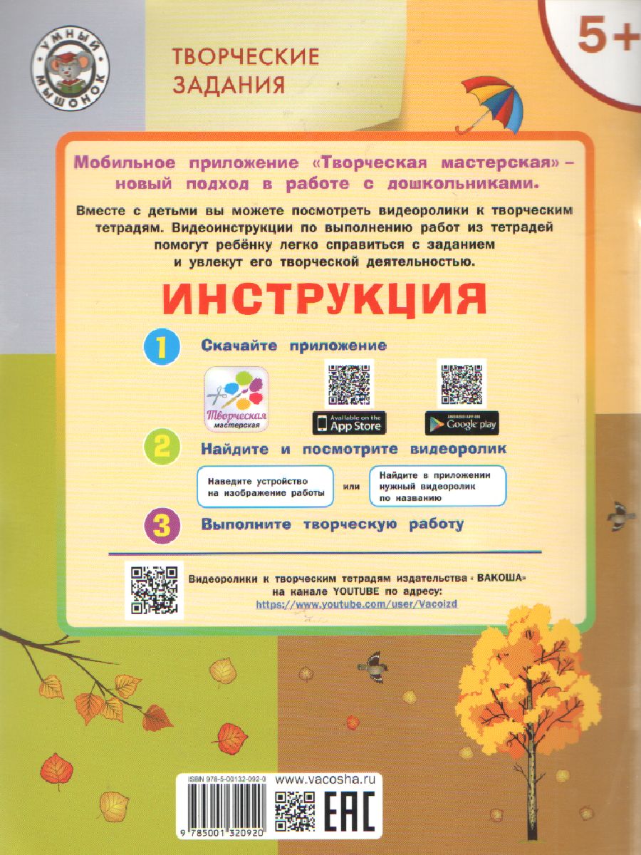 Обложка книги Творческие задания. Времена года: Осень. 5+, Автор Ульева Е. А., издательство Вако | купить в книжном магазине Рослит