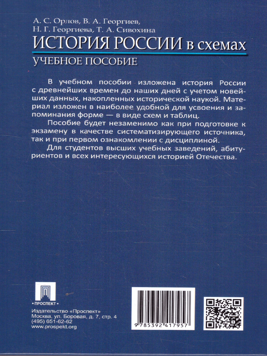 Обложка книги История России в схемах. Учебное пособие, Автор Орлов А. С. Георгиева Н. Г. Георгиев В. А. Сивохина Т. А., издательство Проспект | купить в книжном магазине Рослит