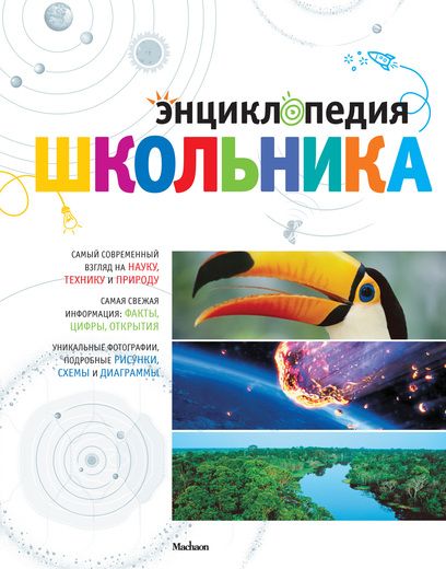 Обложка Энциклопедия школьника, издательство Махаон | купить в книжном магазине Рослит