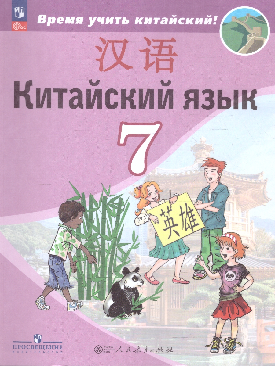 Обложка книги Китайский язык 7 класс. Второй иностранный язык. Учебник (ФП2022), Автор Сизова А.А. Чэнь Фу Чжу Чжипин, издательство Просвещение | купить в книжном магазине Рослит