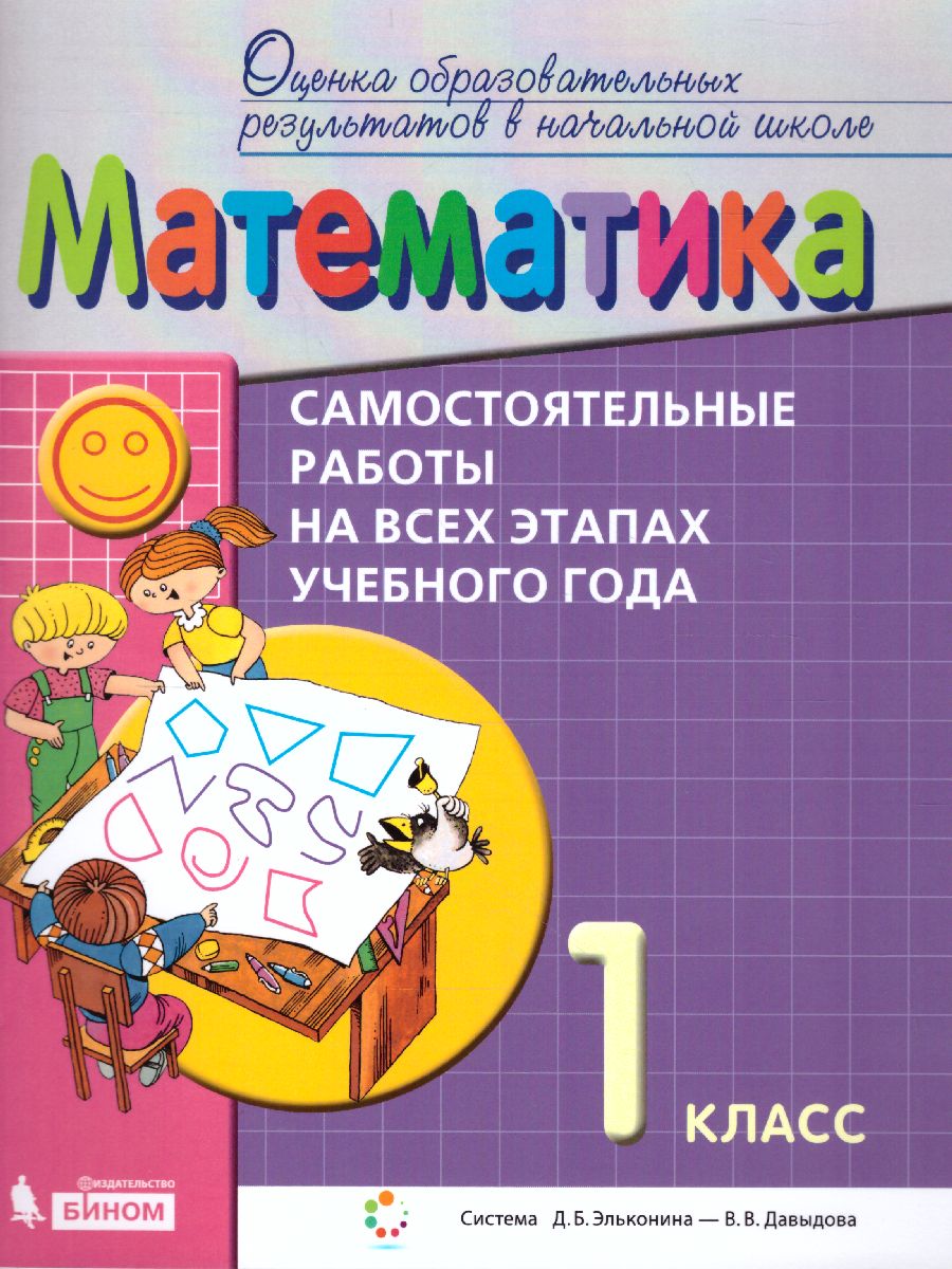 картинка Математика 1 класс. Самостоятельные работы на всех этапах учебного года от магазина Рослит