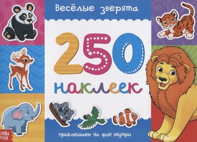 Обложка Книжка 250 наклеек Веселые зверята 17х 24 см 8 стр, издательство Буква-Ленд                                         | купить в книжном магазине Рослит