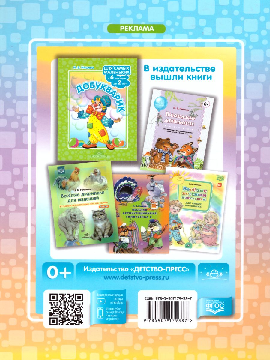 Обложка книги Добукварик. Для малышей с 2 до 4 лет, Автор Нищева Н.В., издательство ДЕТСТВО-ПРЕСС | купить в книжном магазине Рослит